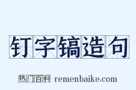 钉字镐造句是什么意思的图片